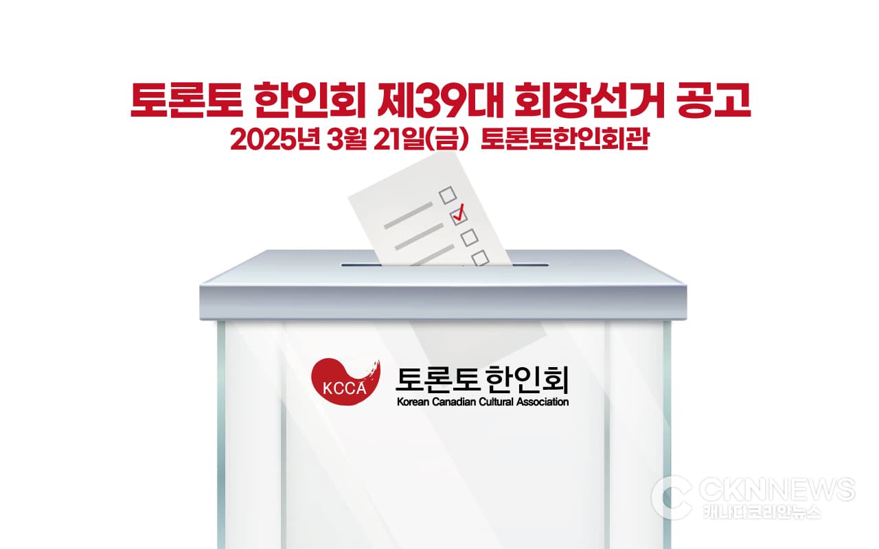 토론토한인회 제 39대 회장단 선거 공고