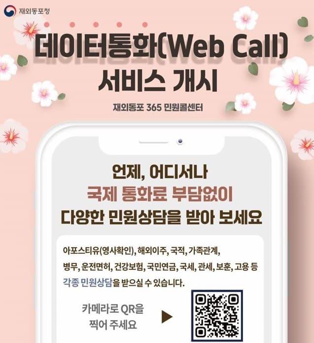 재외동포청 '무료 인터넷전화 민원상담' 시작 