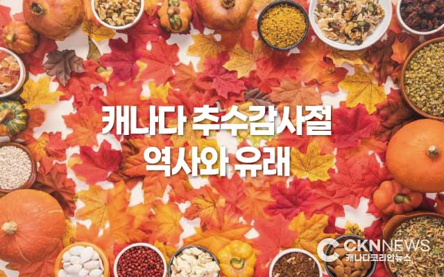 캐나다 추수감사절의 역사와 유래