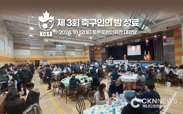 재캐나다축구협회 '제 3회 축구인의 밤' 성료