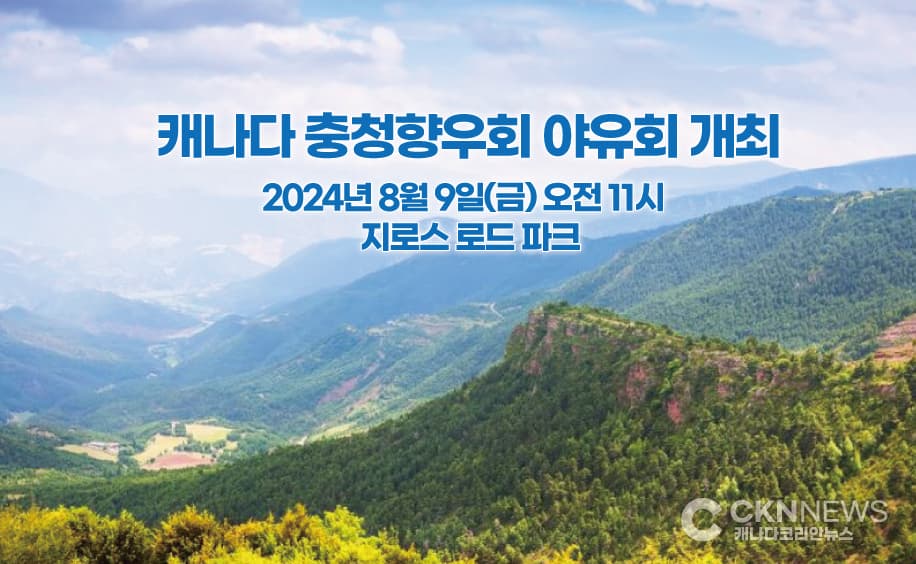 캐나다 충청향우회 '여름 야유회' 개최