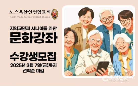노스욕 한인연합교회 '2025 봄 문화강좌' 개최