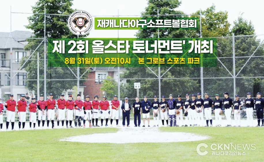 재캐나다야구소프트볼협회 '제 2회 올스타 토너먼트' 개최