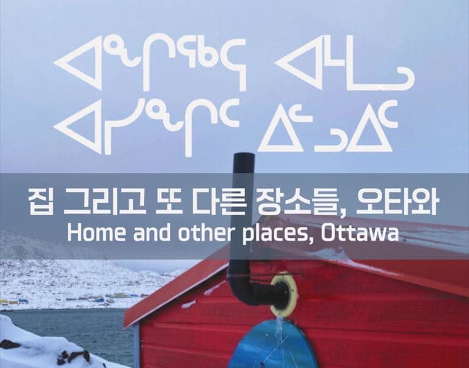 주캐나다문화원 '이강하미술관 초청 전시회' 개최