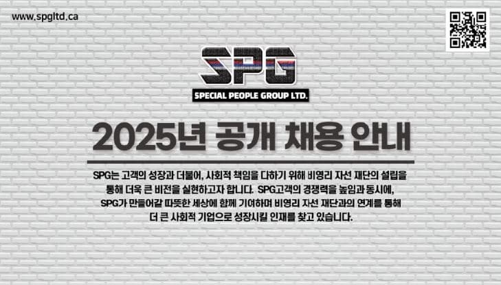 종합물류회사 SPG "2025 공개 채용 실시" 비영리 재단 인재도 모집