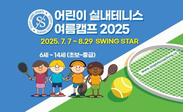 스캇송 스포츠 주최 '2025 어린이 실내테니스 여름캠프' 개최