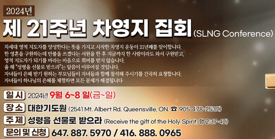 차세대 영적 지도자 육성을 위한 '21주년 차영지 집회'