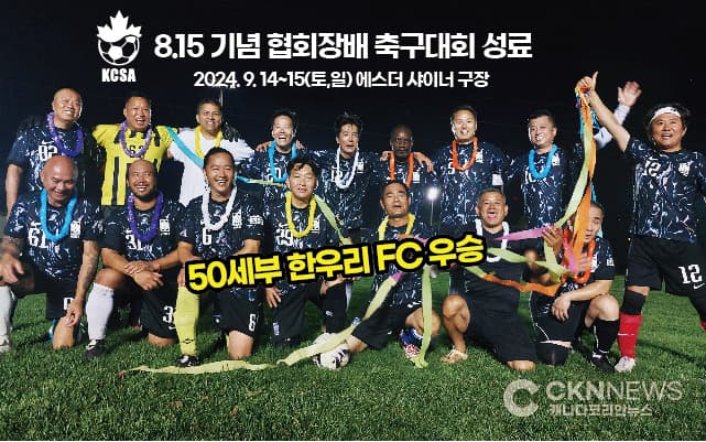 KCSA 재캐나다축구협회 '8.15 기념 축구 토너먼트 성료