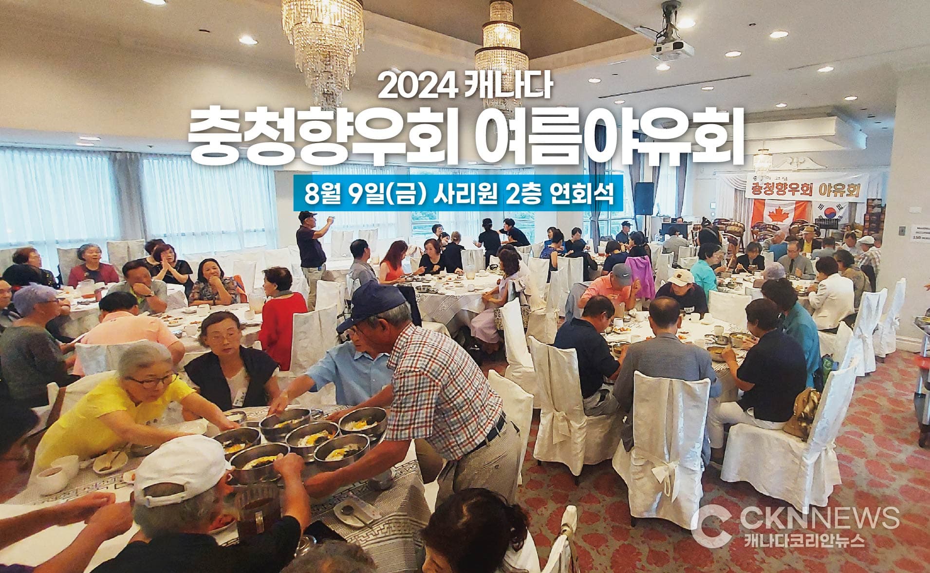 2024 캐나다 충청향우회 여름 야유회 성료