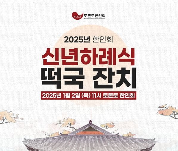 토론토한인회 '2025 신년하례식 개최'