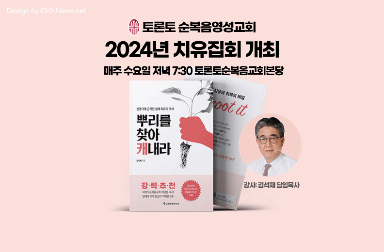 토론토순복음영성교회 2024년 치유집회 개최