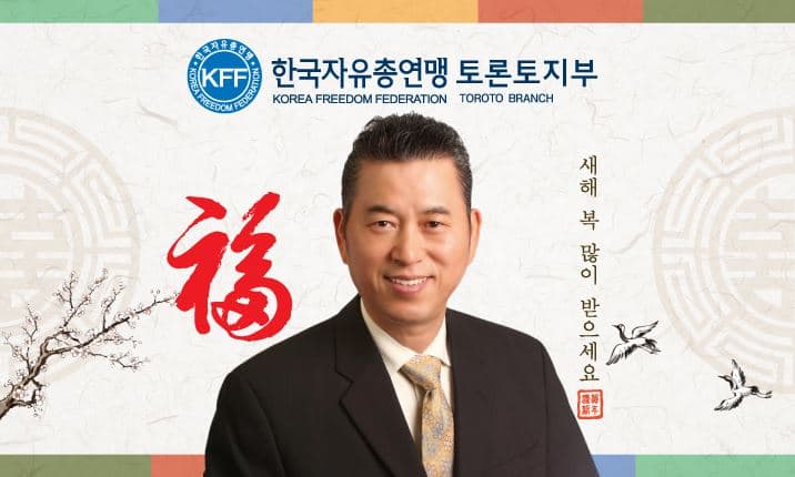  한국자유총연맹 토론토지부 김재기 회장 "동포사회 번창하길"