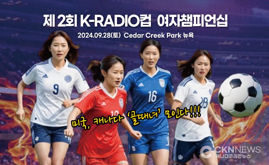 북미 '골때녀' 모여라 ⋯ 토벤져스, 북미 'K-라디오컵' 출전