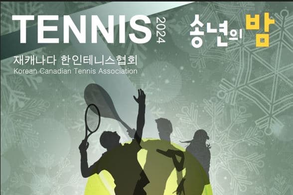 재캐나다테니스협회 '2024 송년의 밤' 개최