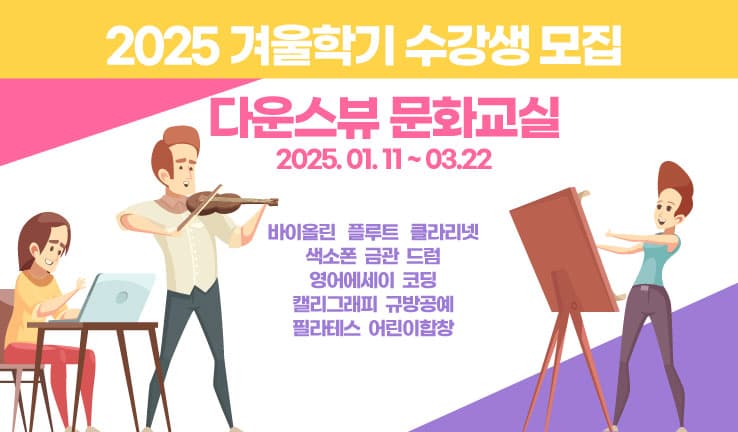 2024 다운스뷰 문화센터' 겨울학기 수강생 모집