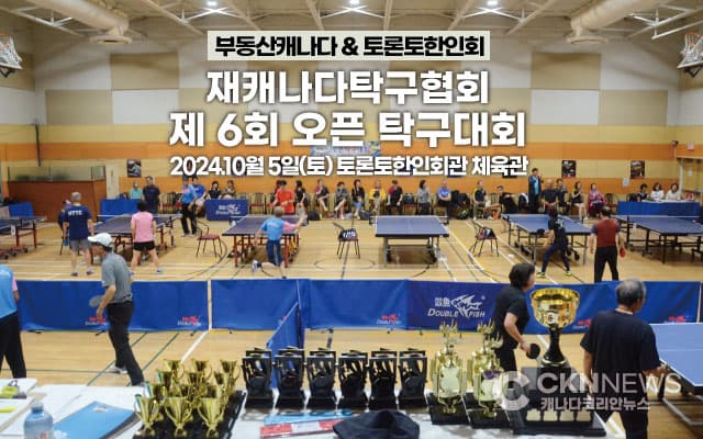  재캐나다탁구협회 '제 6회 오픈 탁구대회' 성료 