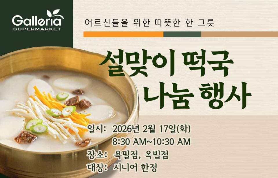갤러리아, 시니어 대상 ‘떡국 나눔행사’ 개최 … “설날 떡국 드세요”