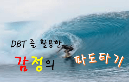 러브패밀리, 'DBT 를 활용한 감정의 파도타기' 무료세미나 개최