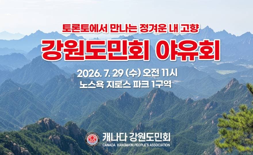 캐나다 강원도민회, ‘2026 여름 야유회’ 개최…비비큐·전통공연 풍성