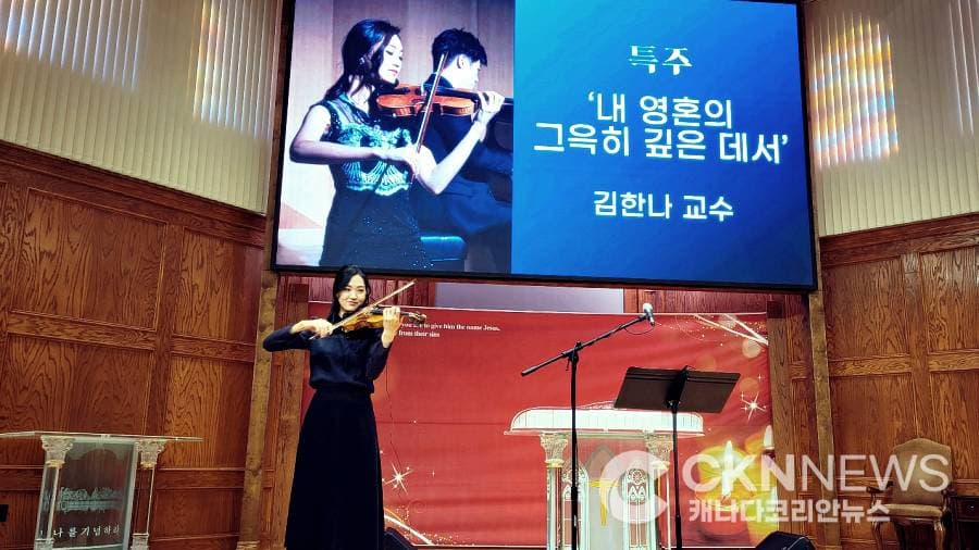 김한나 교수, 토론토 소금과빛 염광교회서 바이올린 특별연주