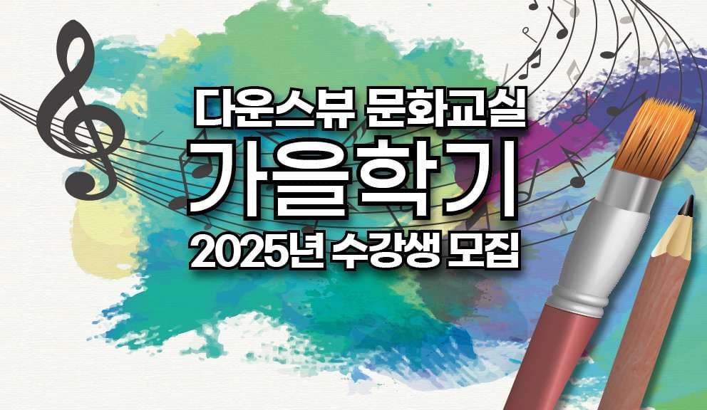 2025 다운스뷰 문화교실 '가을학기 수강생 모집'