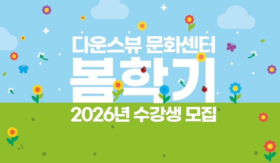다운스뷰 문화교실, 2026 봄학기 수강생 모집 “음악부터 코딩까지”