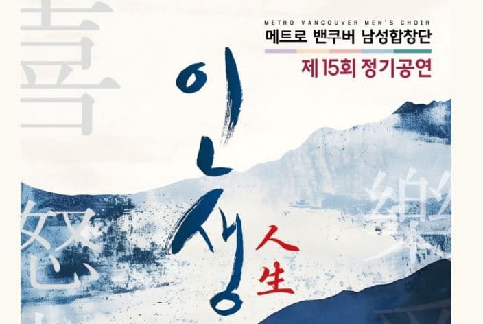 메트로 밴쿠버 남성합창단, 창단 20주년 기념 제15회 정기공연 개최