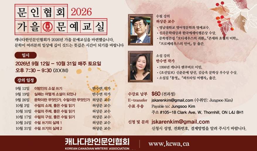 캐나다한인문인협회, 온라인 강좌 '2026 가을 문예교실' 개최