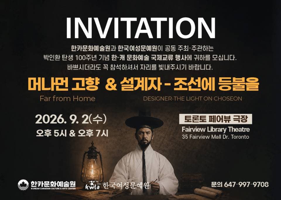 한카문화예술원 9월 2일 ‘머나먼 고향·설계자들’ 공연