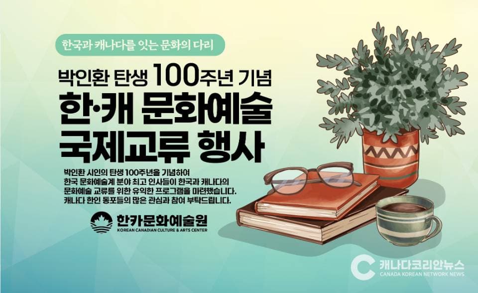 박인환 탄생 100주년… 토론토서 '한·캐 문화예술 교류전' 열린다