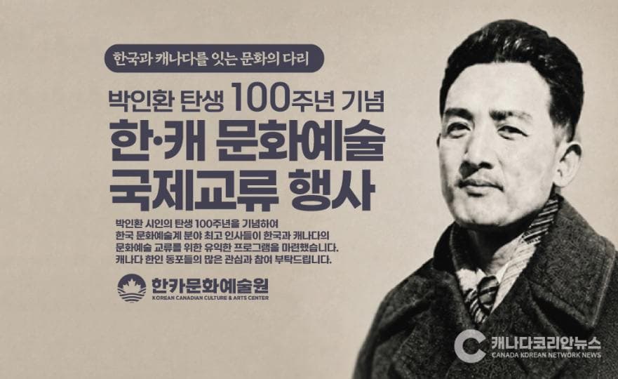 한카문화예술원, 박인환 탄생 100주년 한·캐 국제교류행사 개최