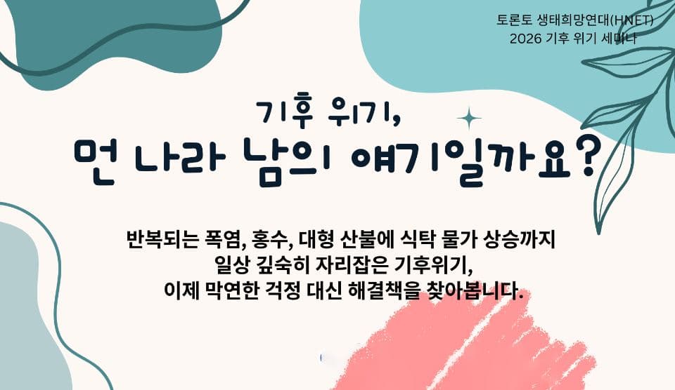 “기후 위기, 남의 얘기일까”… 토론토 생태희망연대 세미나 개최