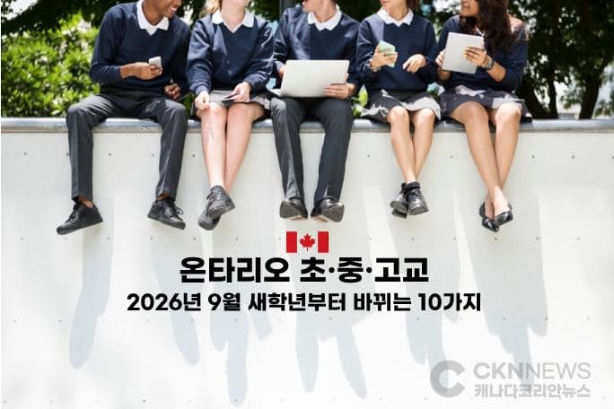 온타리오 초·중·고교, 9월 새학년부터 바뀌는 10가지