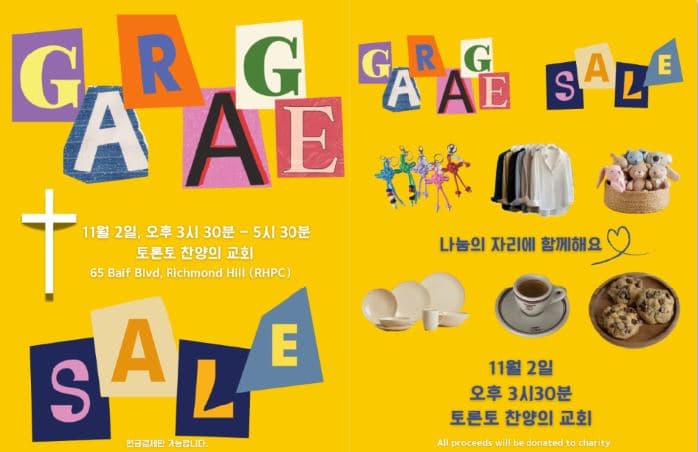 리치먼드힐 ‘토론토 찬양의 교회’ 사랑의 가라지 세일 개최