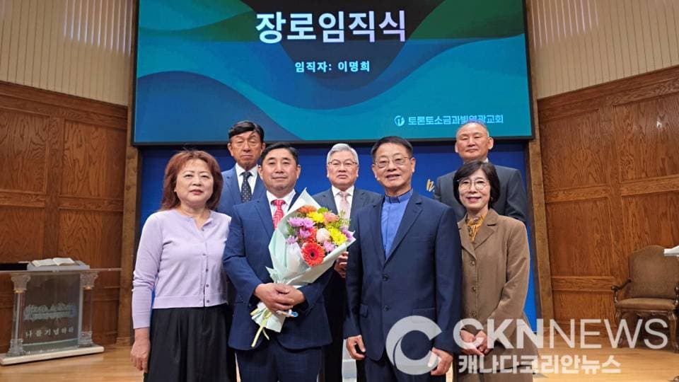 토론토 소금과빛 염광교회 '이명희 신임 장로 임직식' 성료