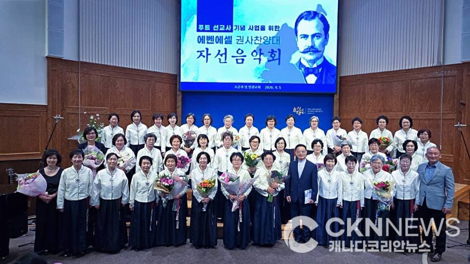 푸트선교사 기념 '토론토 염광교회 에벤에셀 권사찬양대 자선음악회' 성료