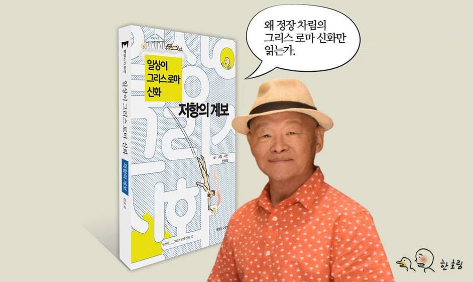 ‘꼬꼬영’ 한호림의 귀환… ‘일상이 그리스 로마 신화-저항의 계보’ 출간