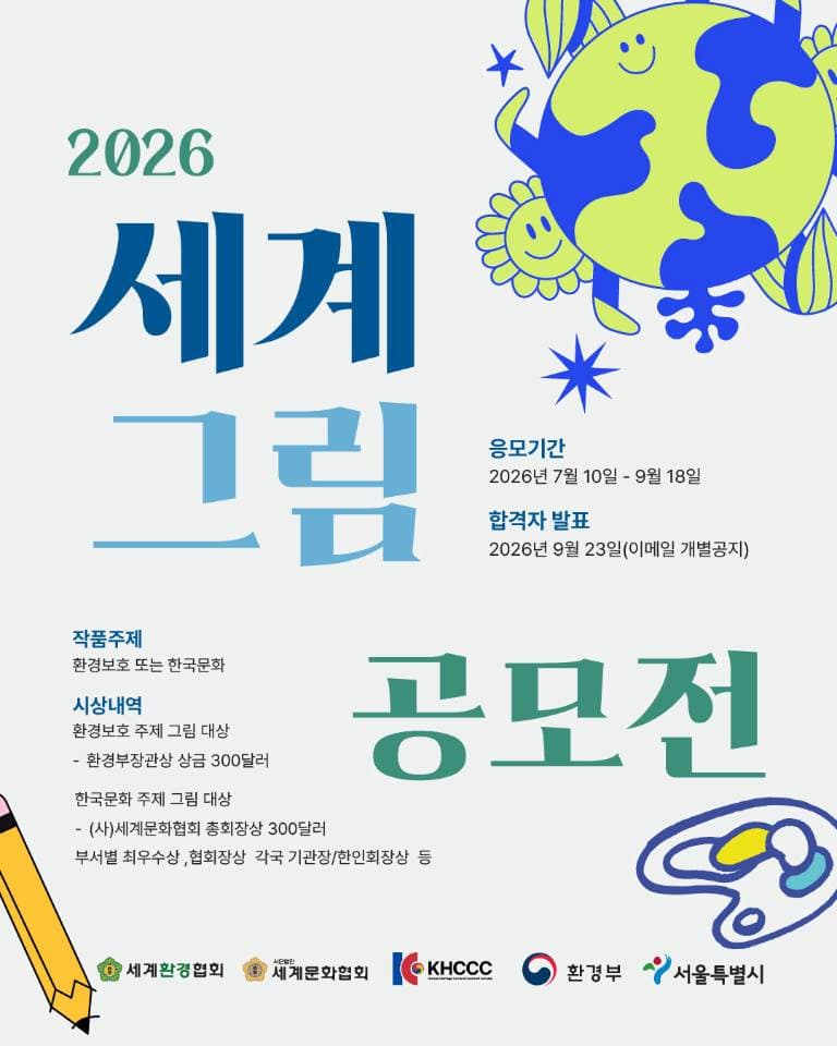KHCCCยท์ธ๊ณ๋ฌธํํํ, '2026 ์ธ๊ณ ๊ทธ๋ฆผ ๊ณต๋ชจ์ ' ๊ฐ์ต