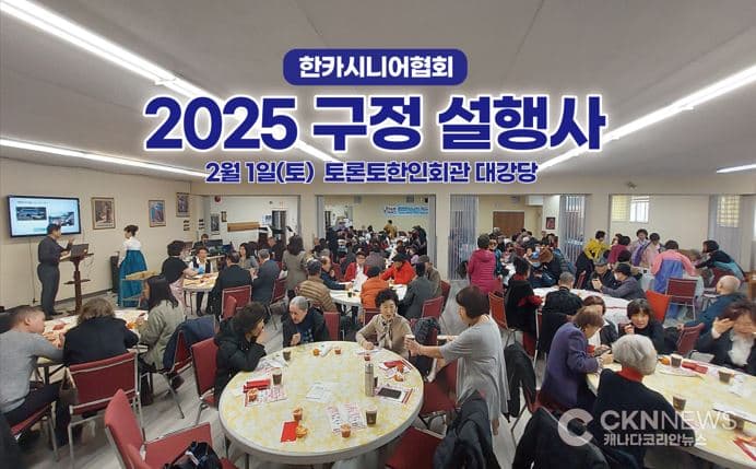 한카시니어협회 '2025 구정 떡국 설잔치' 개최