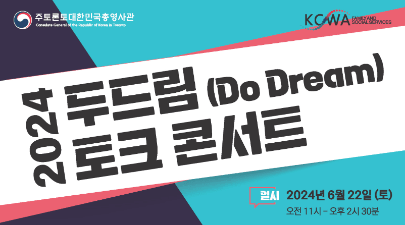 한인여성회 '2024 두드림 토크 콘서트' 개최