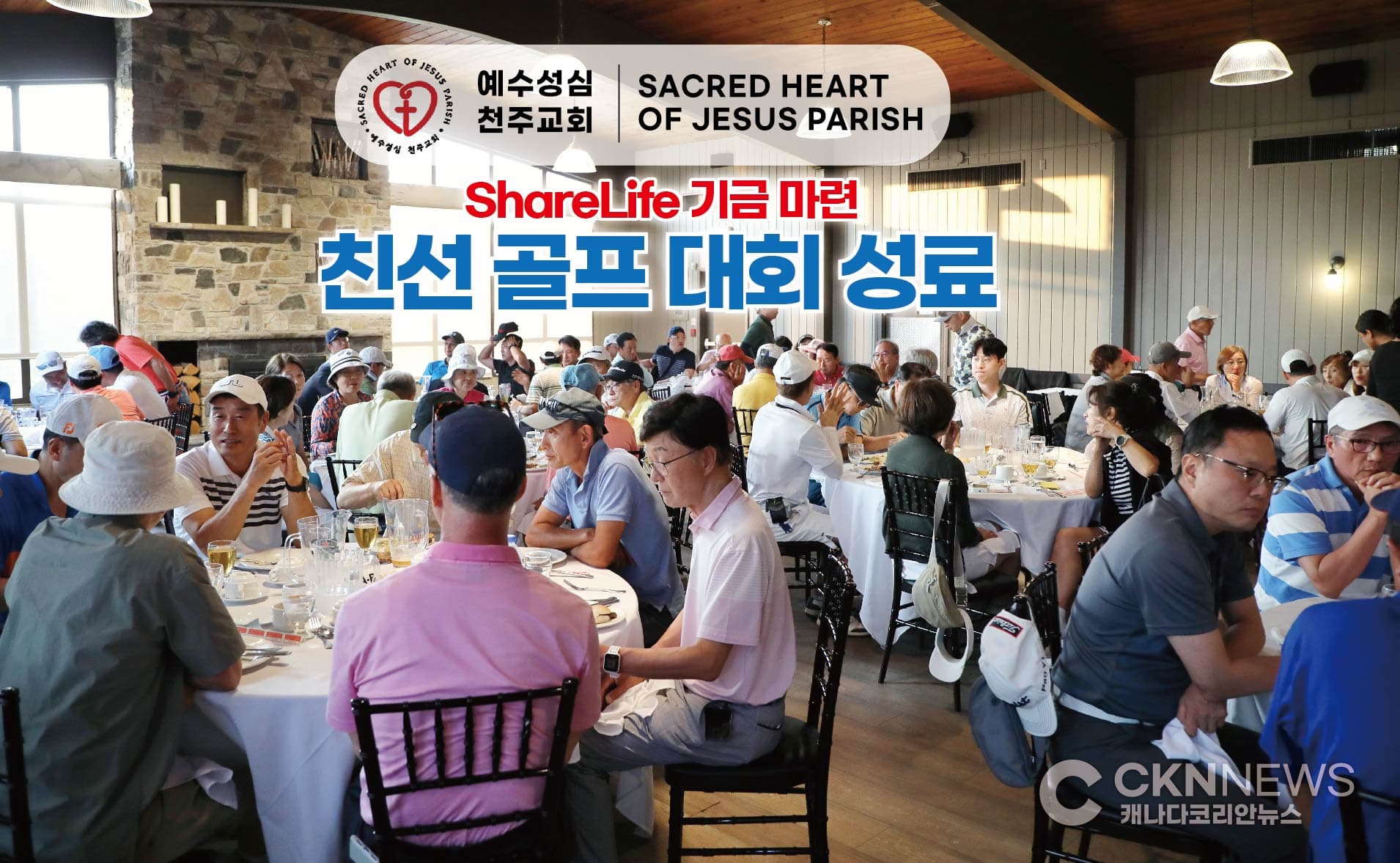 예수성심 천주교회 '쉐어라이프 기금 마련 골프대회' 성료