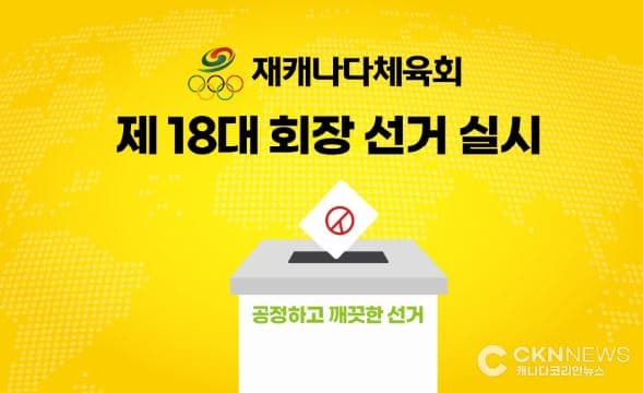 동포 체육인들이 뭉쳤다 "재캐나다체육회 제대로 세운다"