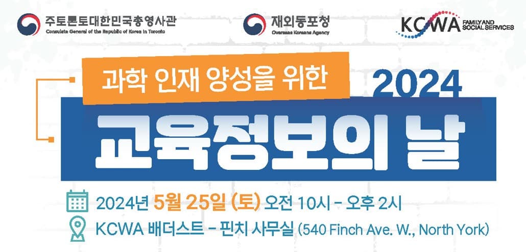 캐나다한인여성회 '2024 교육정보의 날 행사' 개최
