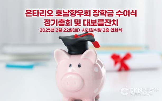 온타리오 호남향우회 '2025 장학금 수여식' 개최