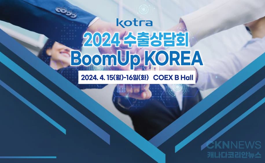 코트라 '2024 상반기 붐업코리아' 수출상담회 개최