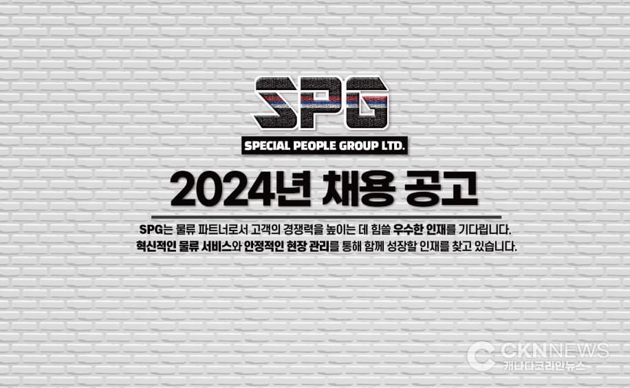캐나다 한인 종합 물류기업 'SPG' 2024 공개 채용