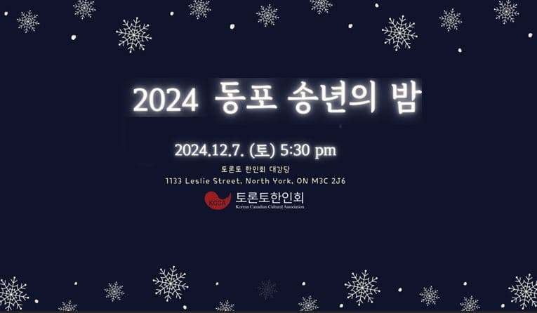 토론토 한인회 '2024 동포 송년의 밤' 개최