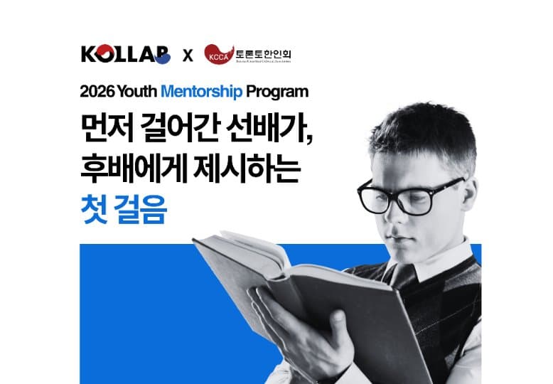 캐나다총한인청년회 '2026 청소년 멘토십 프로그램' 멘티 모집