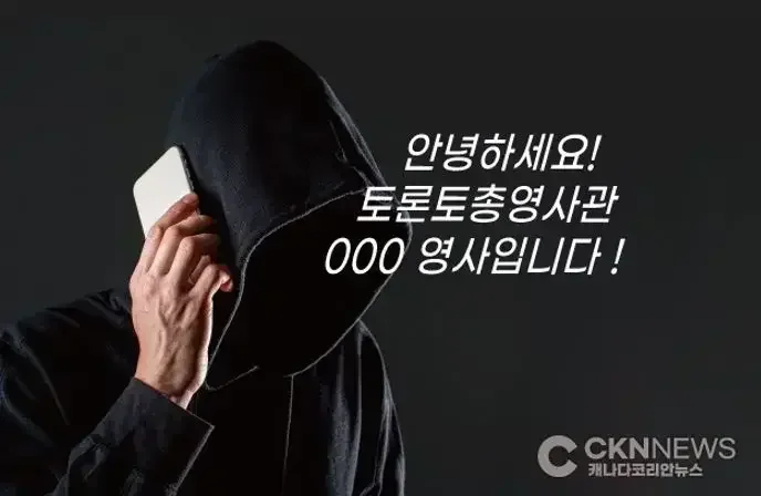 '영사·검사 사칭' 캐나다 교민 노린 캄보디아 보이스피싱 검거