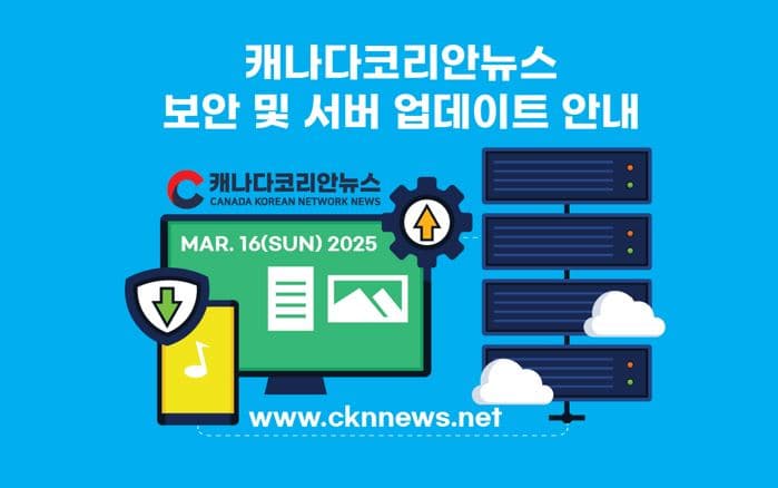 CKNNEWS-캐나다코리안뉴스 서버 업데이트 안내